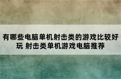 有哪些电脑单机射击类的游戏比较好玩 射击类单机游戏电脑推荐